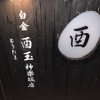 白金 酉玉 神楽坂店