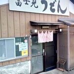 富士見うどん - 