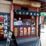 鳴門鯛焼本舗 - お店外観