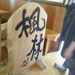 六方庵 楓林 - ふうりん…