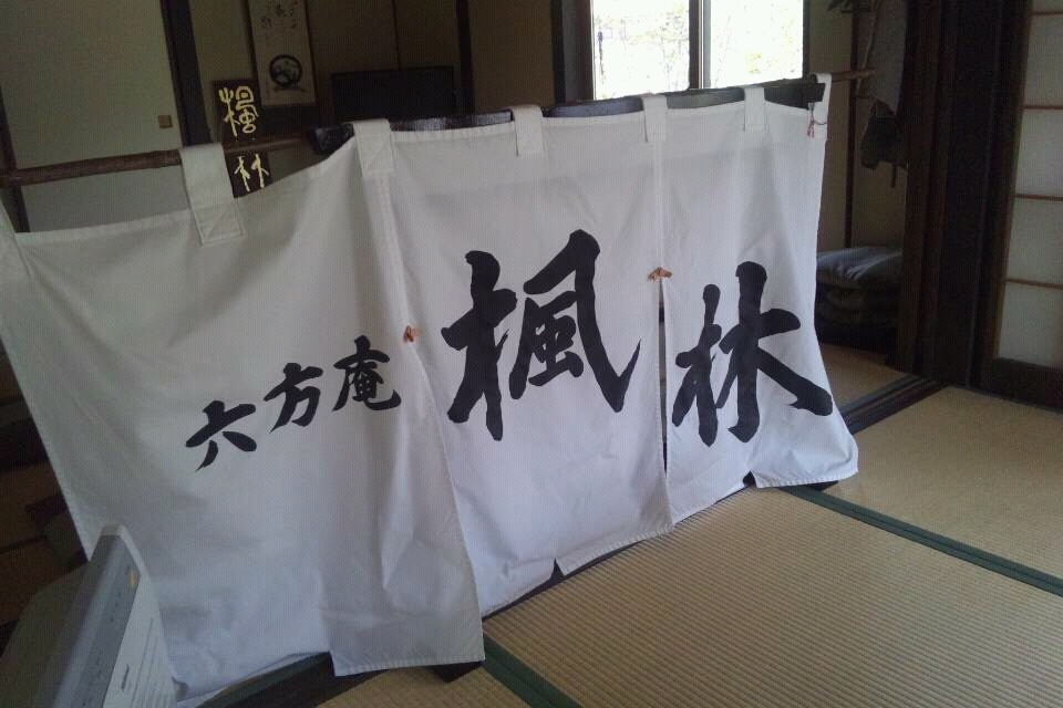 六方庵楓林 name=