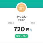 とんかつ専門店 かつよし - PayPay支払い可（宇田津?）_2022年10月