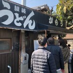 讃岐うどん がもう - 