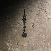 あじゅう田 - 