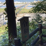 Yakunashi Chaya - 対岸の展望台へ向かう道より