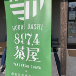 Yakunashi Chaya - 