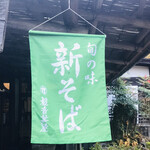 観音茶屋 - 新そば　観音茶屋　byまみこまみこ