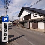 和田龍酒造 - 外観と駐車場の位置関係