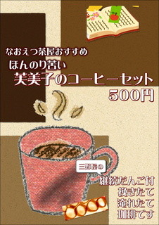 h Naoetsu Chaya - 林芙美子著【放浪記】にでてくる継続だんごとなおえつ茶屋のほろ苦いコオヒイのセット。