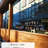 寿司 なかご 別邸 - 