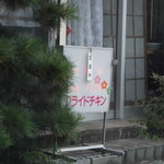 フライドチキン - 外観