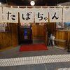 大衆酒場 たばちゃん
