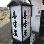 Kimiya Shokudou - 221110木　新潟　喜味屋食堂　看板
