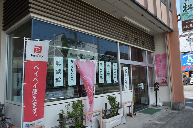 菓子司　永井屋 本店 - 米沢（和菓子）の写真