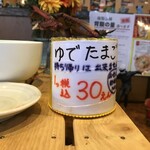 万人家 - 221109水　新潟　万人家 紫竹山店　ゆでたまごの値段は変わらず