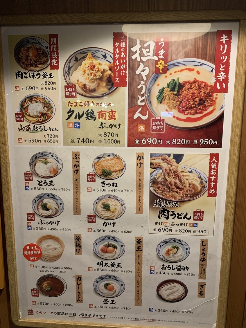 丸亀 製 麺 町田 金井
