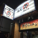  麺屋うしまる - 221105土　東京　麺屋うしまる　外観