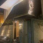 Edomae Sushi Hattori - 