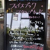 PASTA HOUSE AWkitchen FARM 多摩センター店 - フェイスブックで「いいね」して店でスタンプをもらい、６個スタンプを集めると5000円の食事券がもらえます！太っ腹！