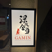 深夜食堂GAMIN - 