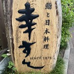 川越 幸すし - 