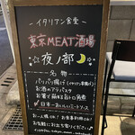 東京MEAT酒場 - 