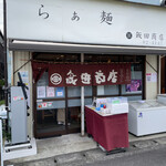 飯田商店 - 
