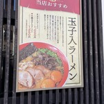 kumamotora-menkokutei - 一番のおすすめ「玉子入りラーメン」