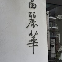 中国飯店 富麗華 - 