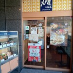 大戸屋 - 入口