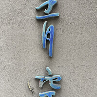 自家製粉石臼挽きうどん 青空blue 本店 - 