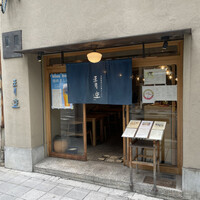 自家製粉石臼挽きうどん 青空blue 本店 - 