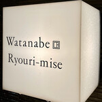 渡辺料理店 - この看板が灯ると美味しい体験の幕開けです！