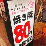 炭焼 やきとん酒場 TONTON - 