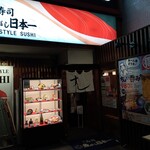 Sushi Uogashi Nihonichi - 外観