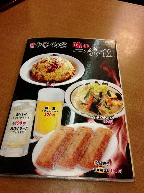 安いには訳があった By Moguaa 中華食堂 一番館 東池袋店 池袋 中華料理 食べログ 安いには訳があった By Moguaa 中華食堂 一番館 東池袋店 池袋 中華料理 食べログ