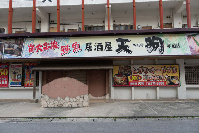 居酒屋 天狗 赤道店 うるま市 居酒屋 食べログ 居酒屋 天狗 赤道店 うるま市 居酒屋 食べログ