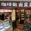 珈琲館 南蛮茶八日市アピア店