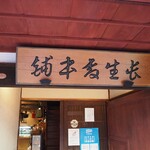 森八 ひがし三番丁店 - 