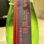 Arima - 北の錦の限定酒　北斗随想　華やかな味と香り
