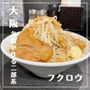 ラーメン フクロウ
