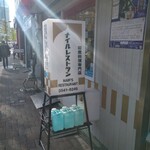 ナイルレストラン - 