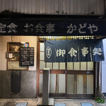 かどや - 