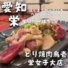 とり焼肉鳥壱 栄女子大店