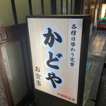 かどや - 