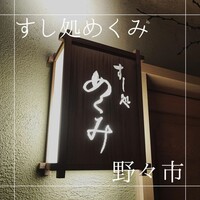 すし処 めくみ - 