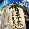 たの平亭 刺身専門店