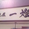麺屋一燈