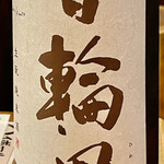 Sanjuurokuban Souko - ワイフは店主のお勧めという宮城の日輪田生酛純米からスタート