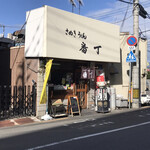 Banchou - 店の外観